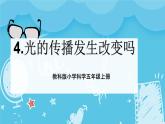 1.4光的傳播會(huì)發(fā)生改變嗎（課件+教案+練習(xí)）2024科學(xué)五上