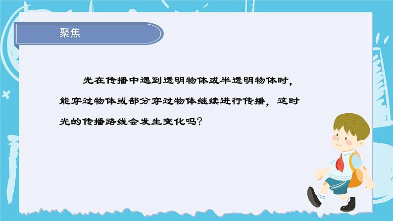 1.4光的传播会发生改变吗（课件+教案+练习）2024科学五上04