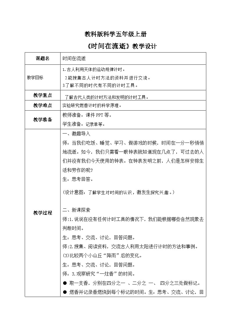 2024-2025教科版科学五年级上册3.1《时间的流逝》教学设计第1页