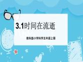 3.1时间的流逝（课件+教案+练习）2024科学五上