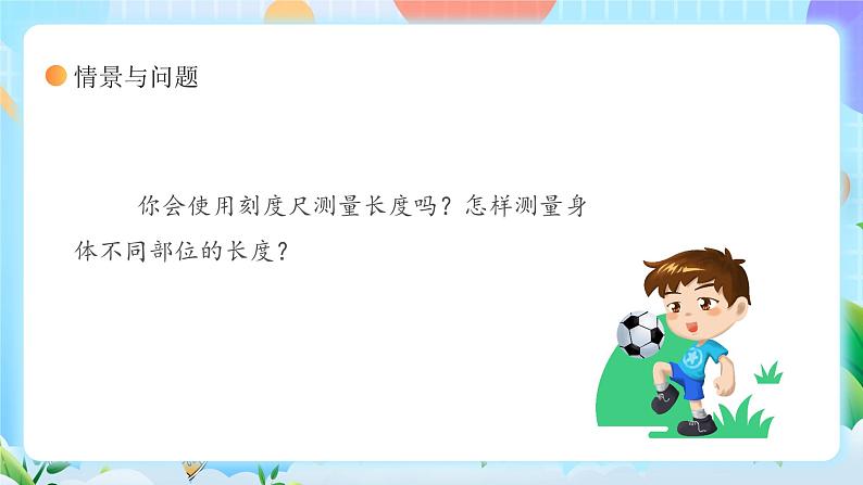 【核心素养】冀教版小学科学三年级上册     1.测量长度    课件ppt+ 教案05