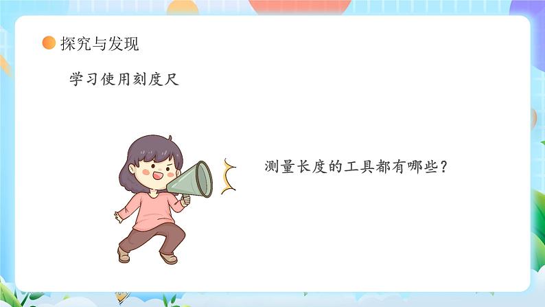 【核心素养】冀教版小学科学三年级上册     1.测量长度    课件ppt+ 教案07