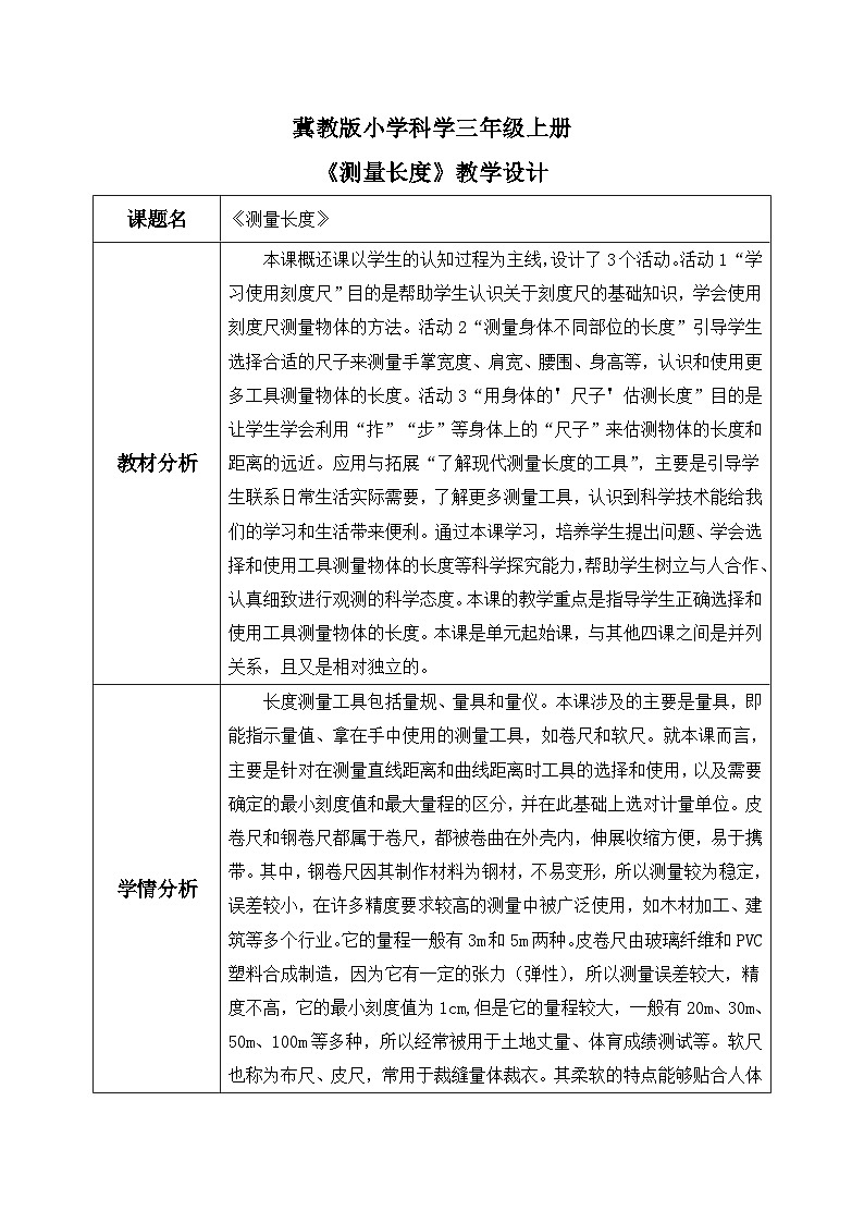 【核心素养】冀教版小学科学三年级上册     1.测量长度    课件ppt+ 教案01