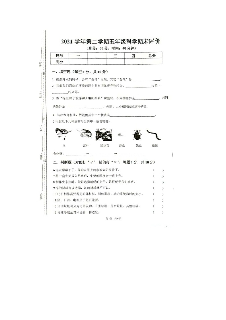 广东省广州市多校联考2021-2022学年五年级下学期期末科学试题第1页