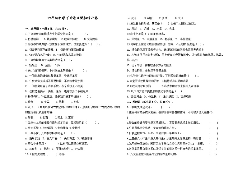期末模拟练习试卷（试题）-2023-2024学年科学六年级下册教科版第1页
