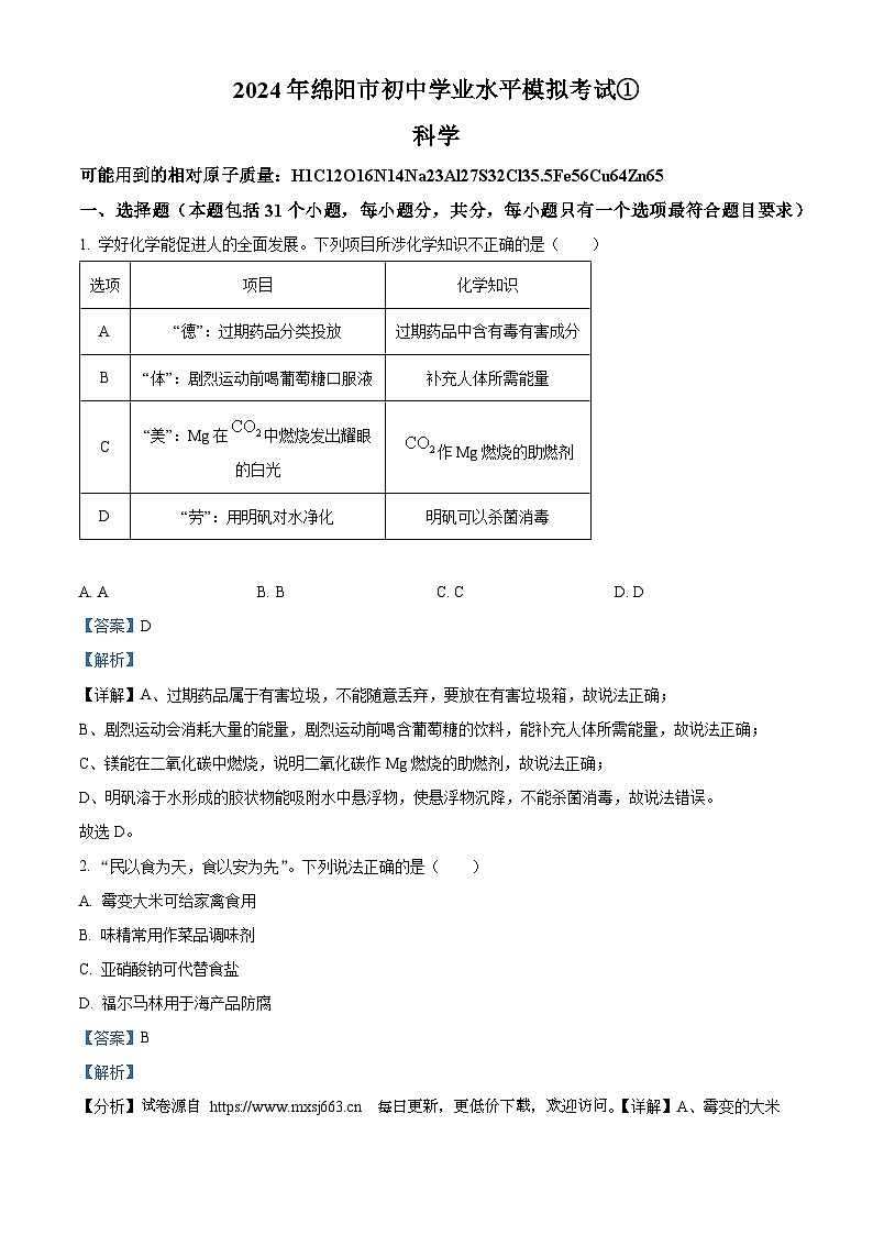 2024年四川省绵阳市游仙区模拟预测科学试题第1页