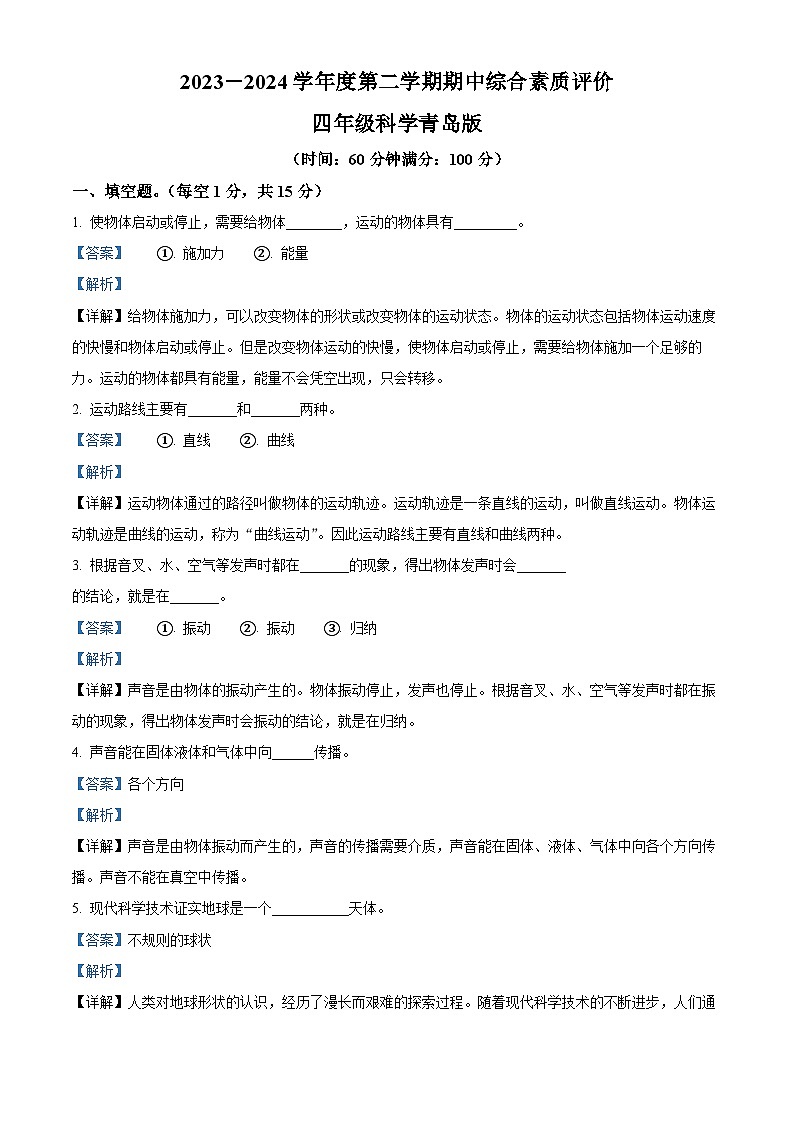 2023-2024学年山东省德州市宁津县第四实验中学（小学部）+大柳镇四小小学青岛版四年级下册期中考试科学试卷第1页