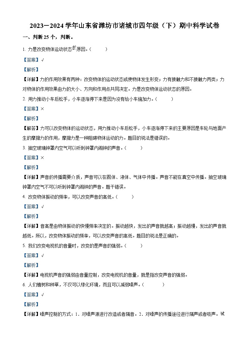 2023-2024学年山东省潍坊市诸城市青岛版四年级下册期中考试科学试卷01