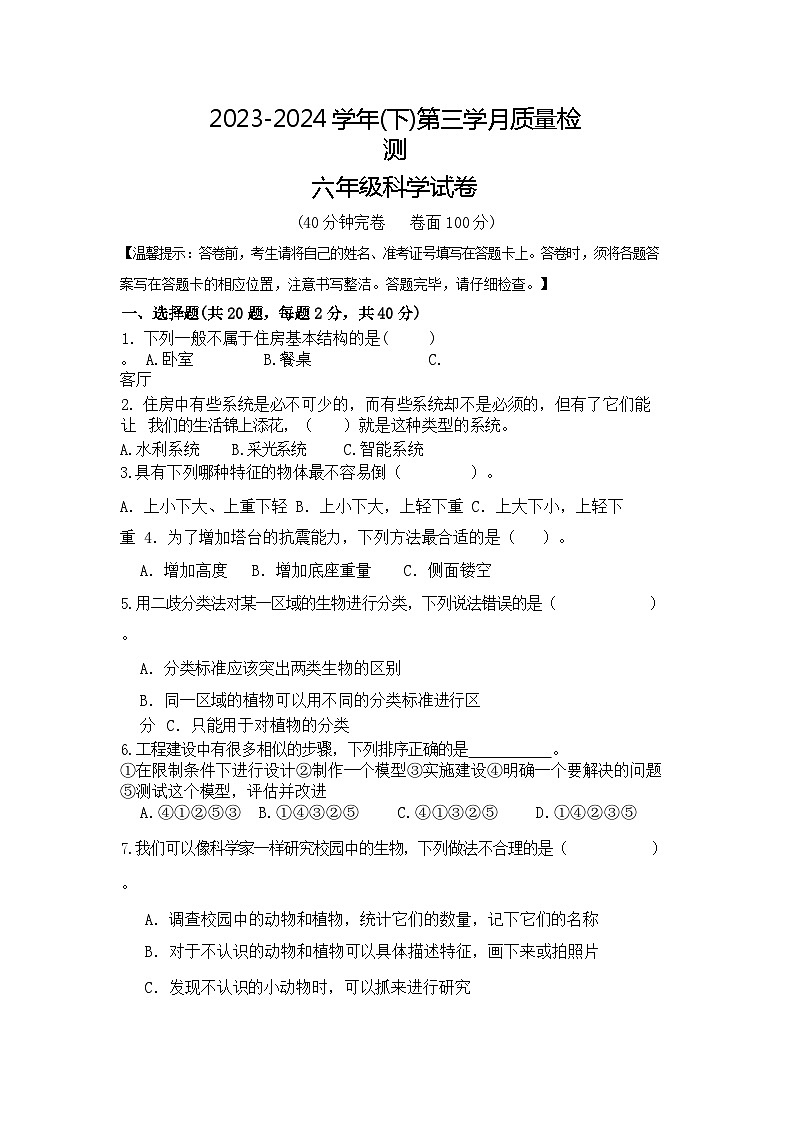 四川省自贡市高新区绿盛教育集团六校2023-2024学年六年级下学期小升初模拟预测科学试卷01