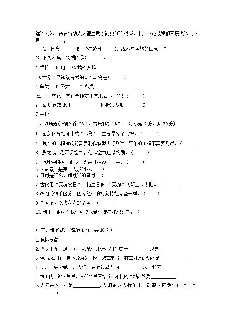 四川省自贡市高新区绿盛教育集团六校2023-2024学年六年级下学期小升初模拟预测科学试卷03