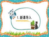【核心素养】冀人版小学科学一年级 上册 9.观察金鱼 课件+教案（含教学反思）