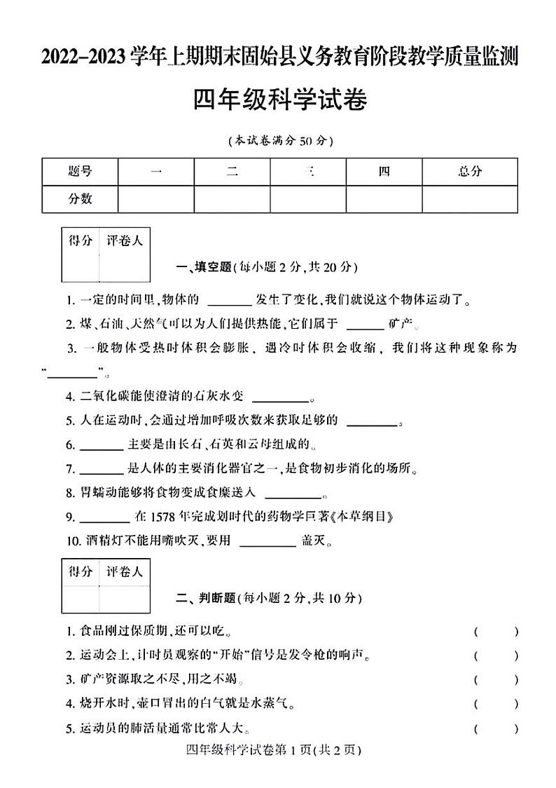 河南省信阳市固始县2022-2023学年四年级上学期期末检测科学试卷第1页