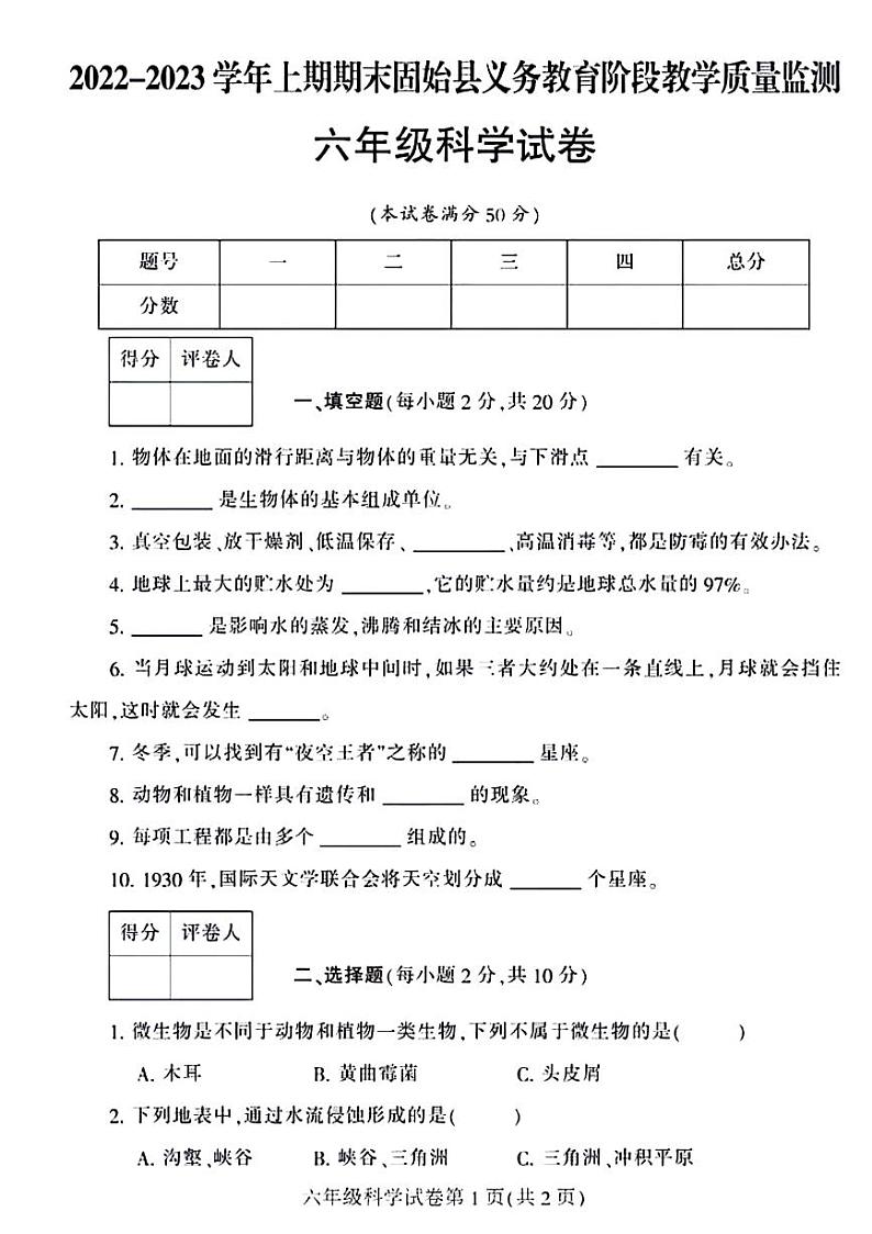 河南省信阳市固始县2022-2023学年六年级上学期期末检测科学试卷01