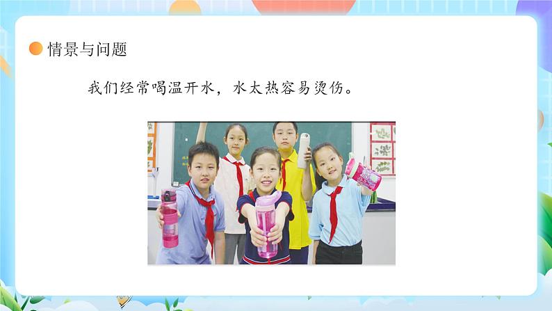 【核心素养】冀教版小学科学三年级上册     4.测量温度    课件ppt+ 教案04