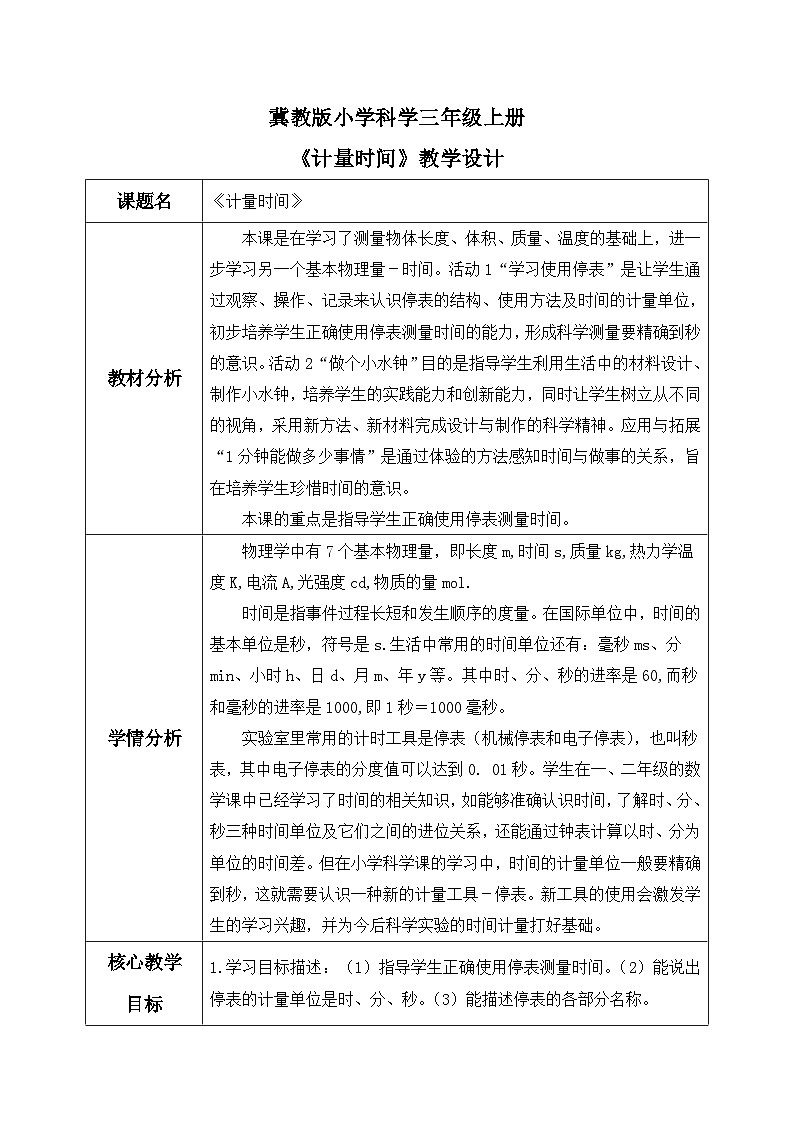 【核心素养】冀教版小学科学三年级上册     5.计量时间    课件ppt+ 教案01