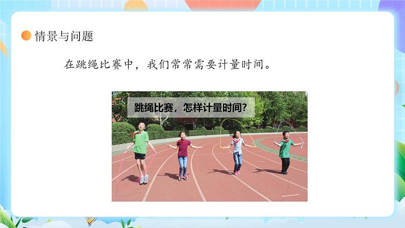 【核心素养】冀教版小学科学三年级上册     5.计量时间    课件ppt+ 教案05