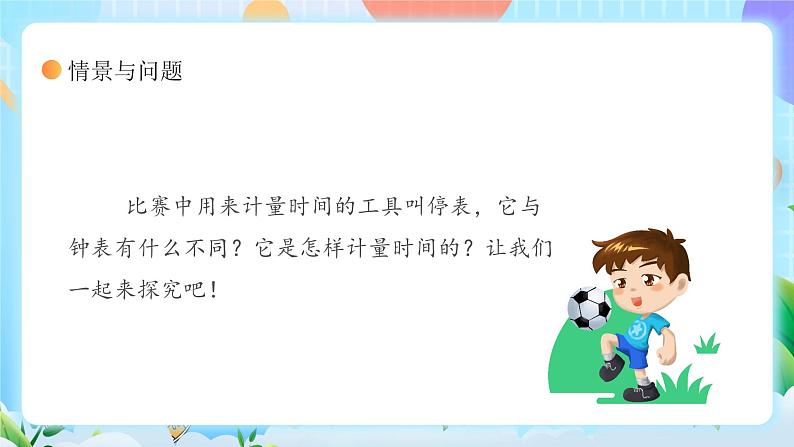 【核心素养】冀教版小学科学三年级上册     5.计量时间    课件ppt+ 教案06