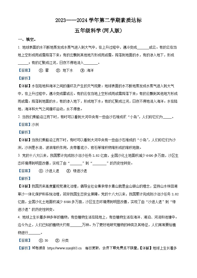 2023-2024学年河北省巨鹿县西郭城镇中心小学冀人版五年级下册期中考试科学试卷01