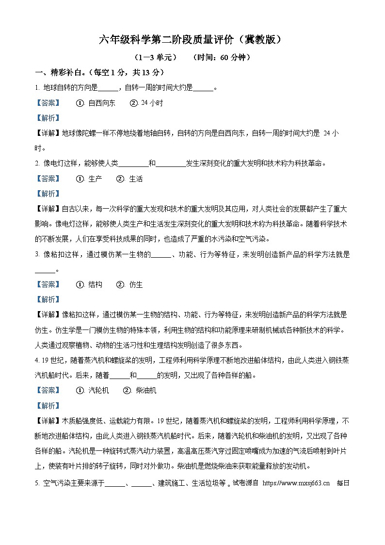 2023-2024学年河北省邢台市威县第三小学冀人版六年级下册期中考试科学试卷01