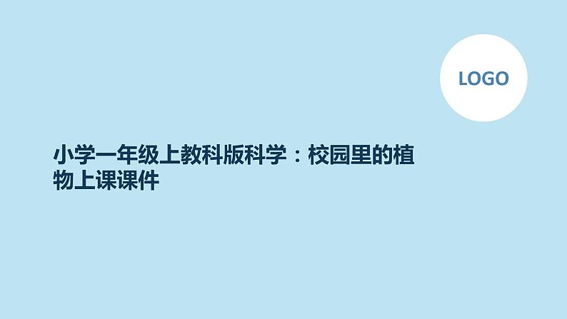 小学一年级上教科版科学：校园里的植物上课课件第1页