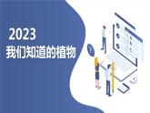 小学一年级上教科版科学我们知道的植物  （上课课件）