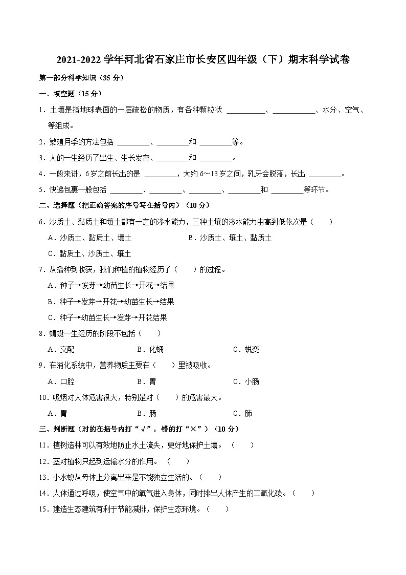 河北省石家庄市长安区2021-2022学年四年级下学期期末科学试卷01