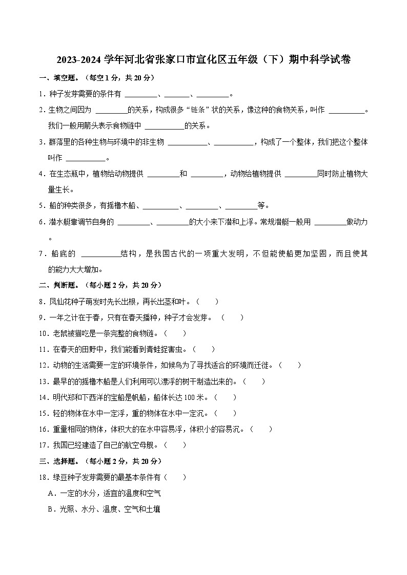 河北省张家口市宣化区2023-2024学年五年级下学期期中科学试卷01
