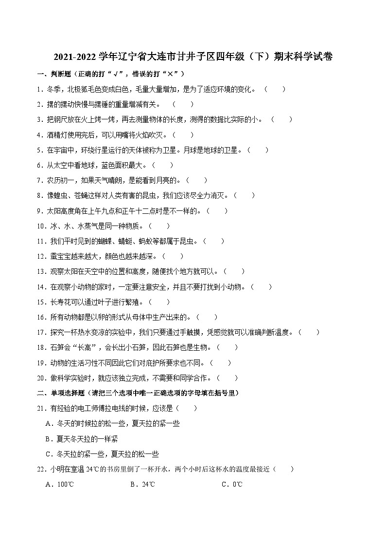辽宁省大连市甘井子区2021-2022学年四年级下学期期末科学试卷第1页