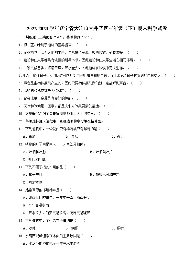 辽宁省大连市甘井子区2022-2023学年三年级下学期期末科学试卷01