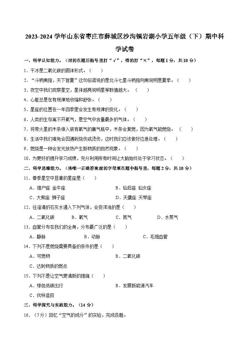山东省枣庄市薛城区沙沟镇岩湖小学2023-2024学年五年级下学期期中科学试卷01