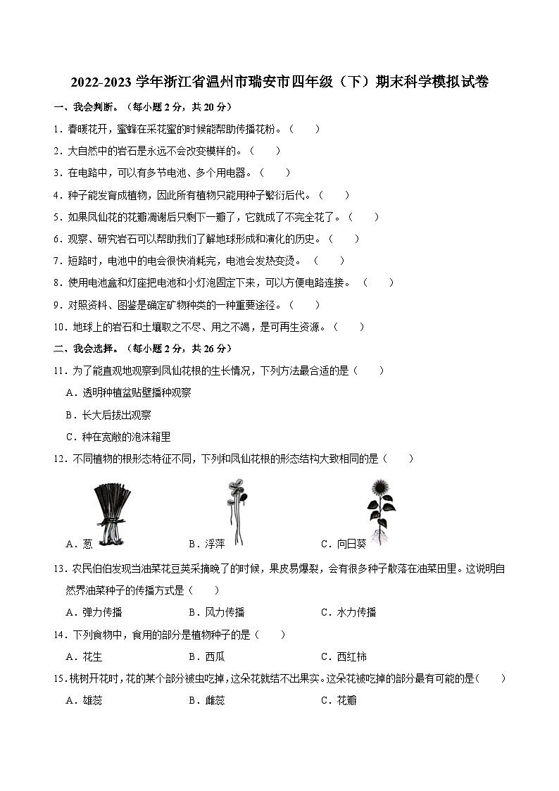 浙江省温州市瑞安市2022-2023学年四年级下学期期末科学模拟试卷01