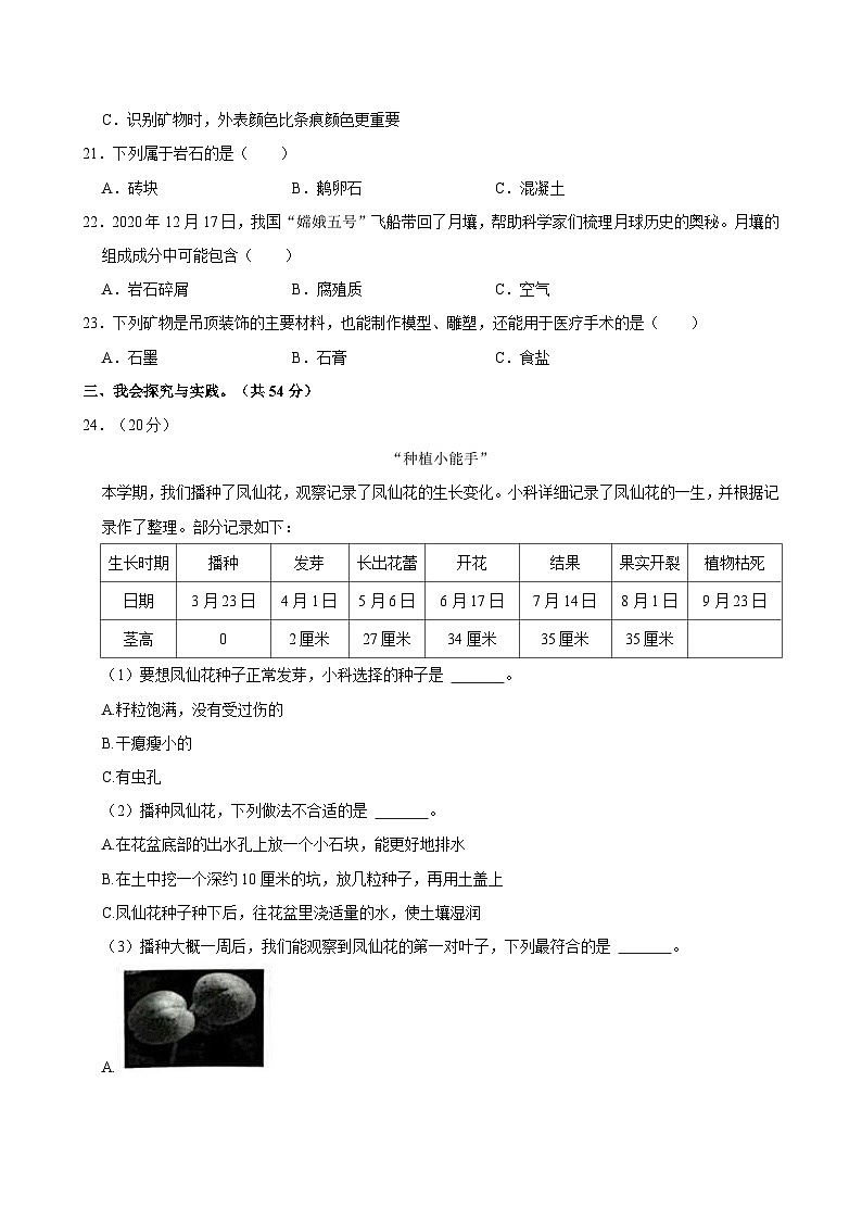 浙江省温州市瑞安市2022-2023学年四年级下学期期末科学模拟试卷03