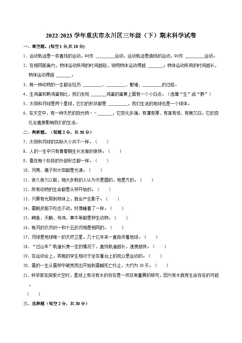 重庆市永川区2022-2023学年三年级下学期期末科学试卷第1页