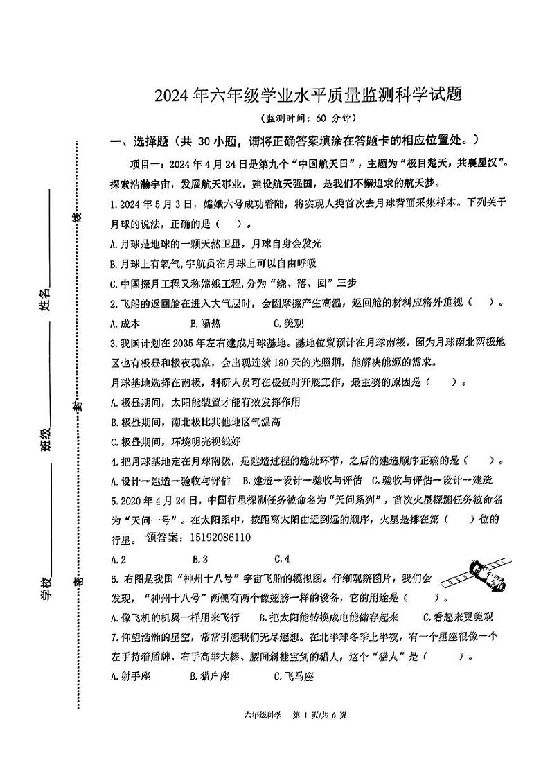 山东省青岛市市北区2023-2024学年六年级下学期6月期末科学试题第1页
