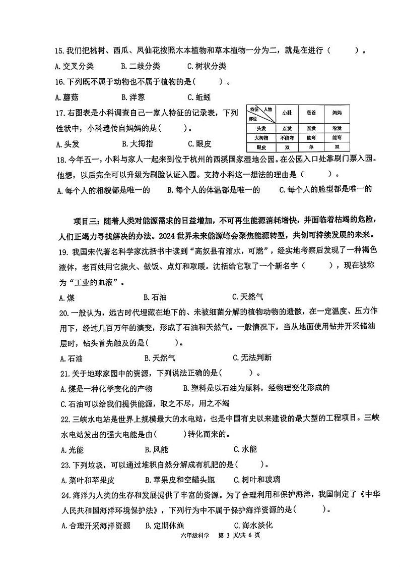 山东省青岛市市北区2023-2024学年六年级下学期6月期末科学试题第3页