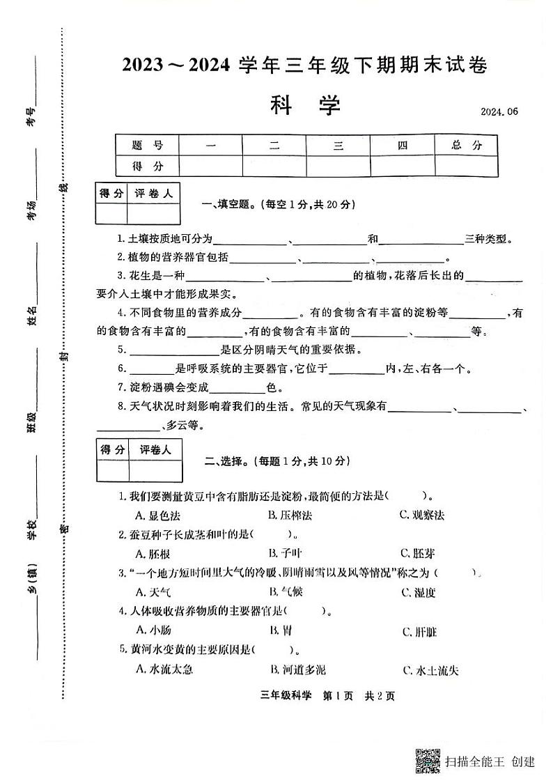 河南省新乡市2023-2024学年三年级下学期6月期末科学试题第1页