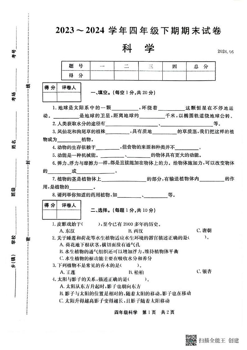 河南省新乡市2023-2024学年四年级下学期6月期末科学试题第1页