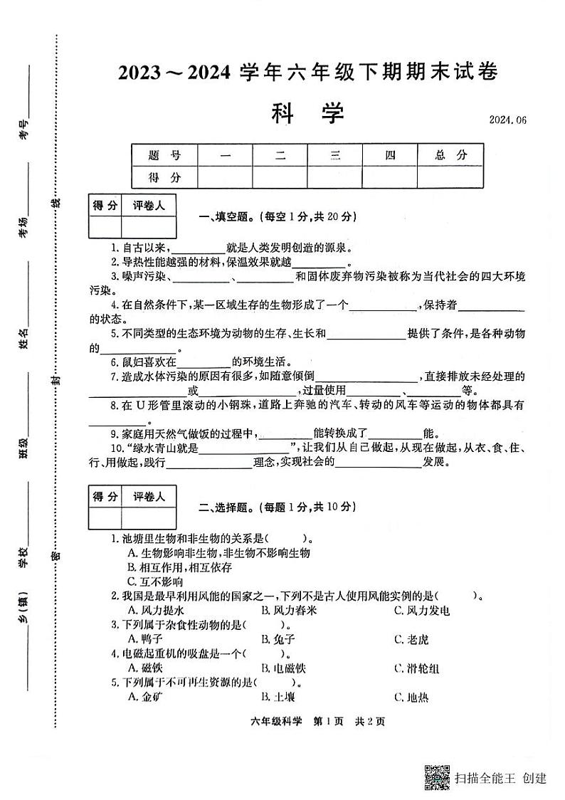 河南省新乡市2023-2024学年六年级下学期6月期末科学试题01