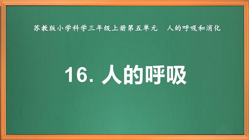 苏教版小学科学三上第五单元《16 人的呼吸》课件+教案+视频+作业02