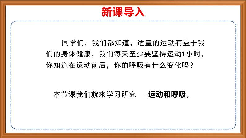 苏教版小学科学三上第五单元《17 运动和呼吸》课件+教案+视频+作业01