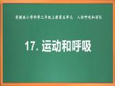 苏教版小学科学三上第五单元《17 运动和呼吸》课件+教案+视频+作业