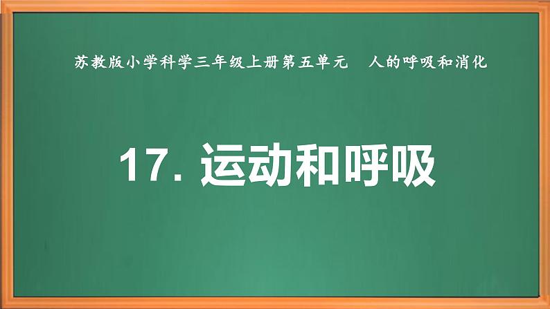 苏教版小学科学三上第五单元《17 运动和呼吸》课件+教案+视频+作业02