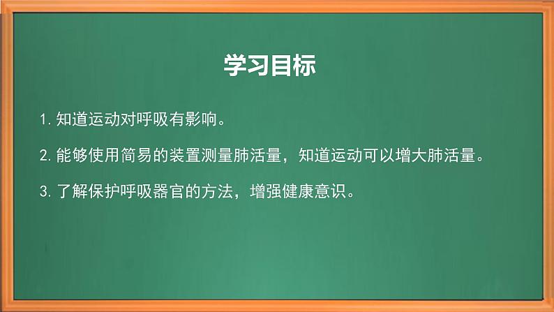 苏教版小学科学三上第五单元《17 运动和呼吸》课件+教案+视频+作业03