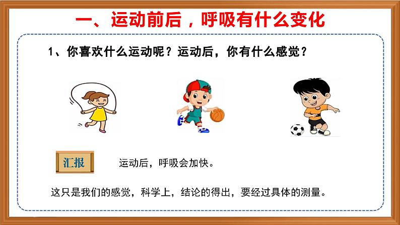 苏教版小学科学三上第五单元《17 运动和呼吸》课件+教案+视频+作业04