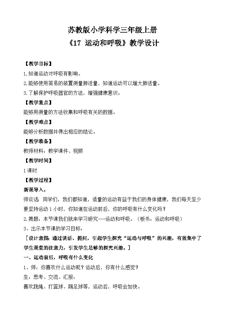 苏教版小学科学三上第五单元《17 运动和呼吸》课件+教案+视频+作业01