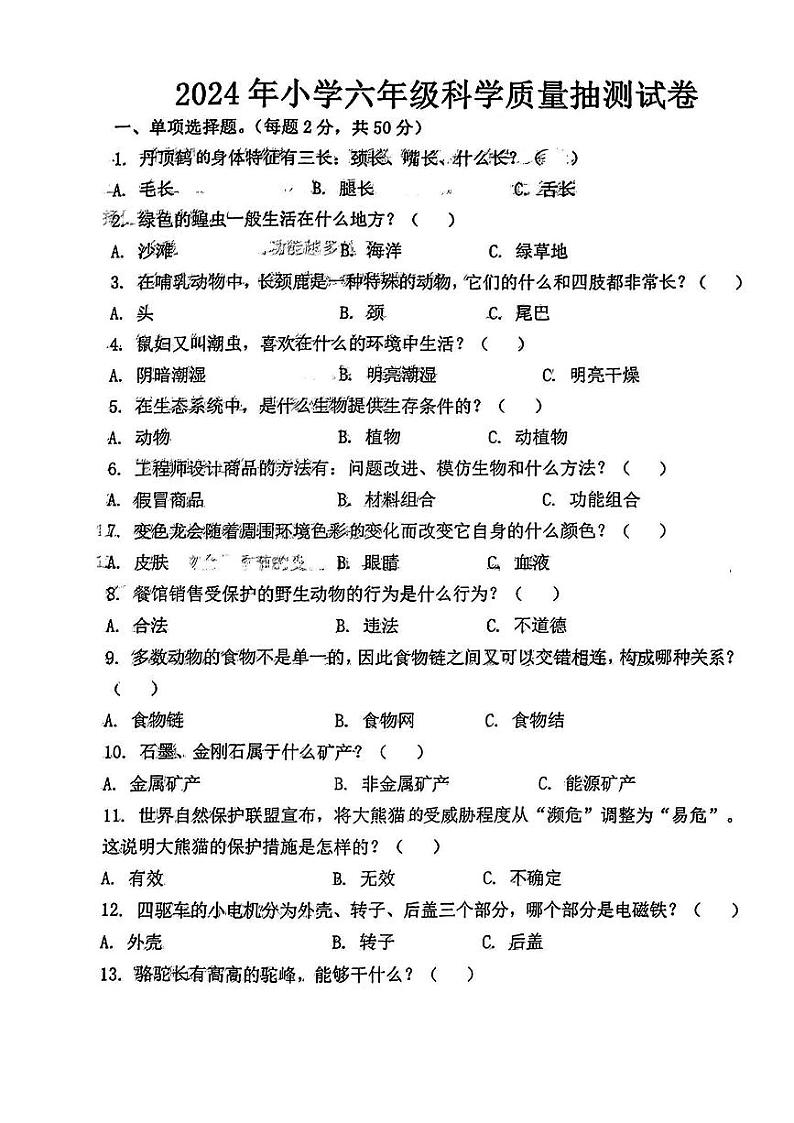 江西省赣州市赣县2023-2024学年六年级下学期期末质量抽测科学试卷01