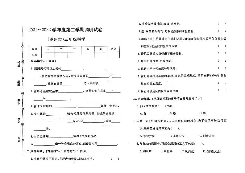 河北省保定市涿州市2021-2022学年三年级下学期期末科学试题及答案01
