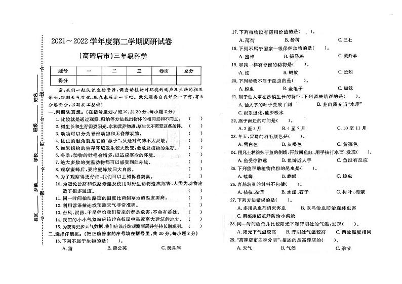 河北省保定市高碑店市2021-2022学年三年级下学期期末科学试题及答案01
