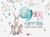 卡通兔子小动物PPT模板