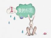 卡通兔子小动物PPT模板